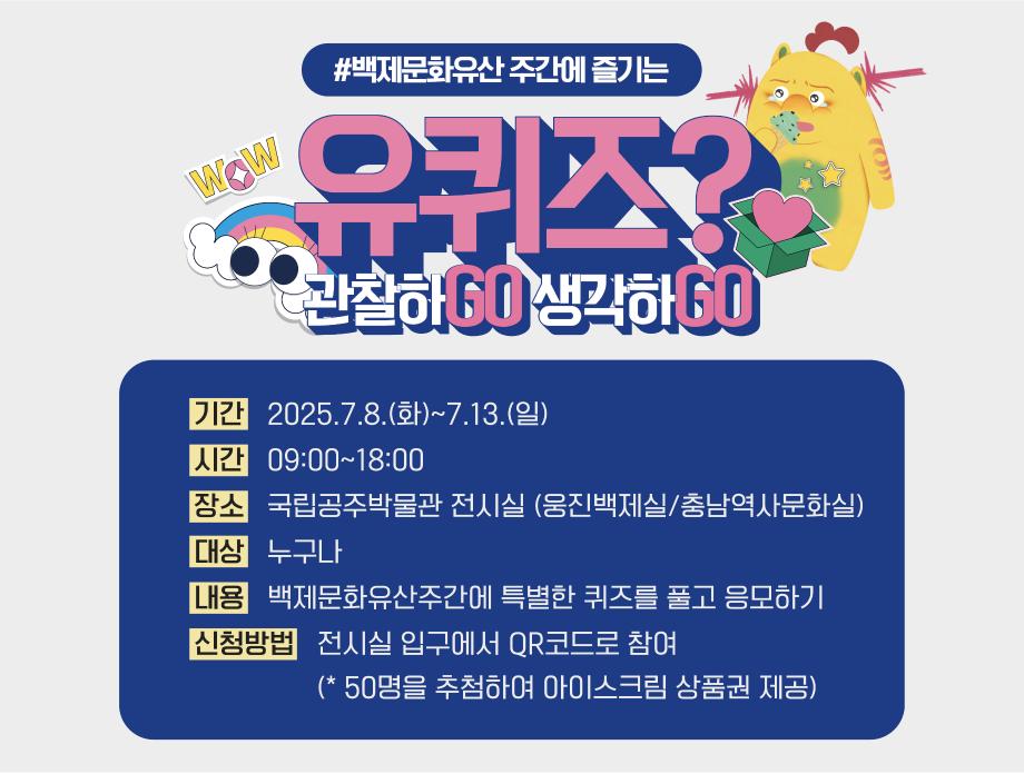 [백제문화유산주간] 유 퀴즈 관찰하GO, 생각하GO