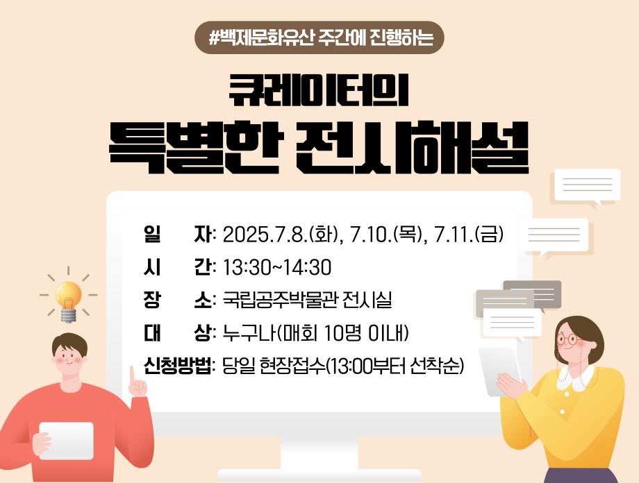 [백제문화유산주간]큐레이터에게 듣는 특별한 전시 해설