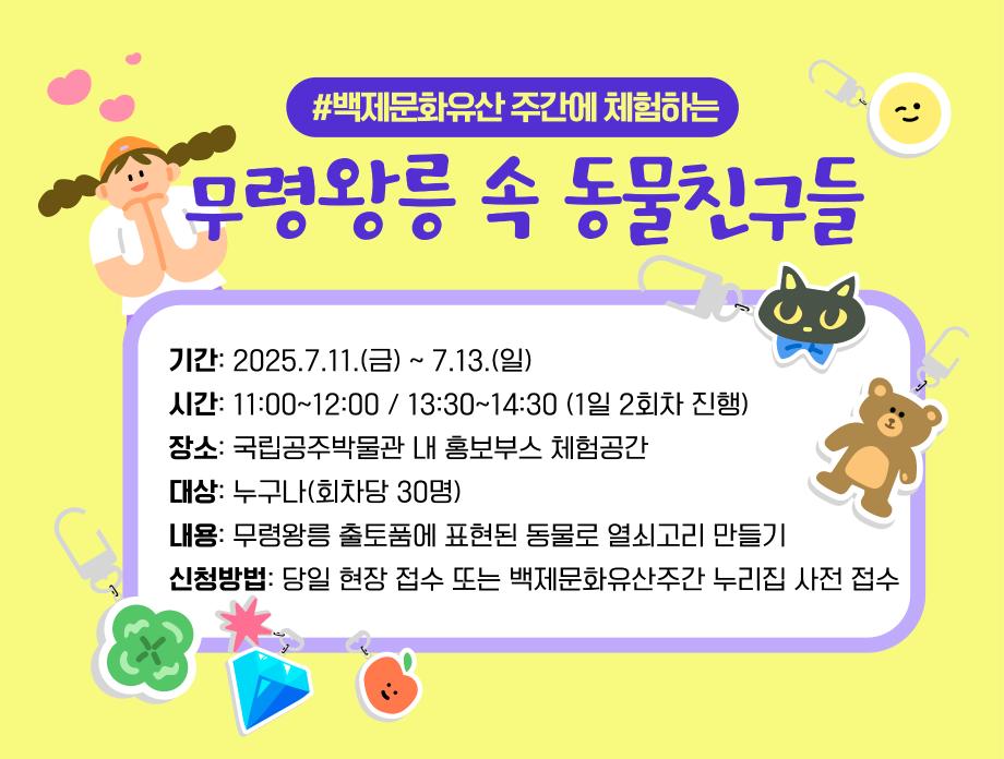 [백제문화유산주간]무령왕릉 속 동물친구들