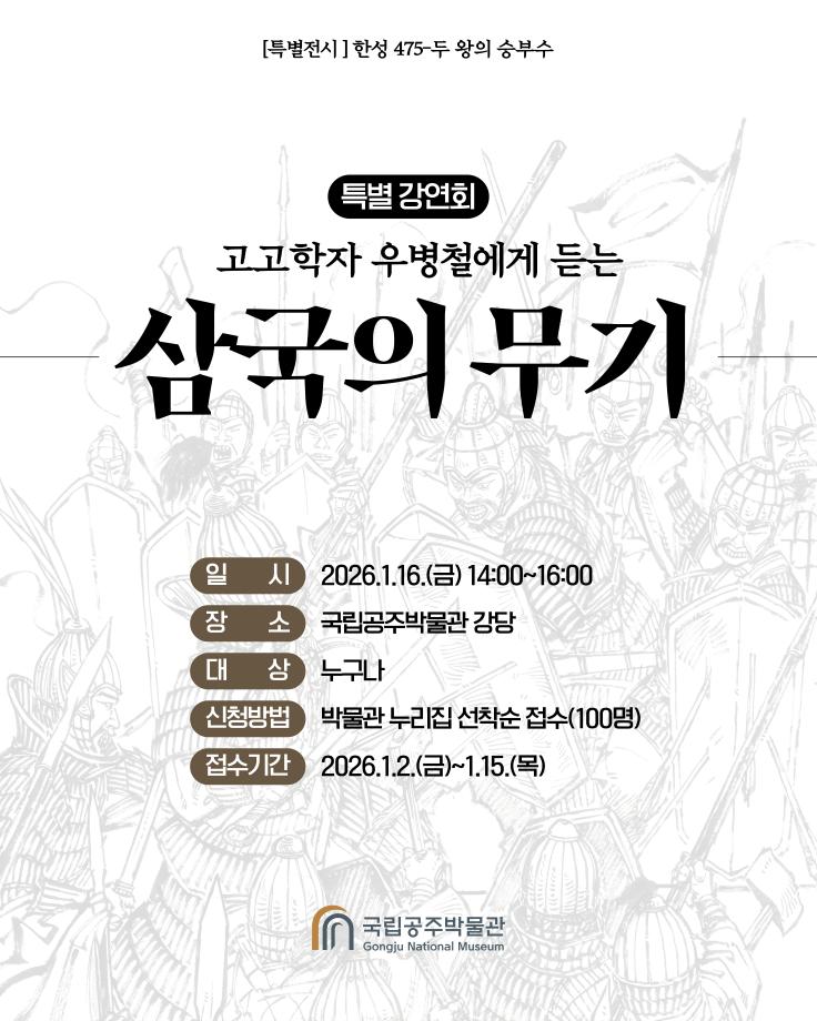 [특별전 연계] 삼국의 무기