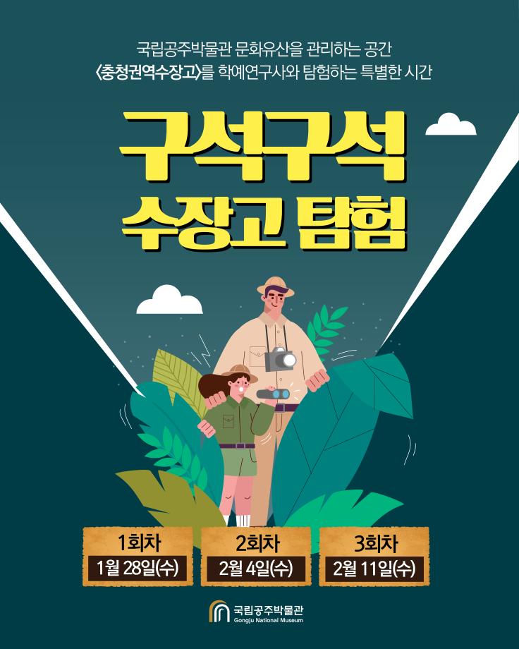 [2026 겨울방학 프로그램] 구석구석 수장고 탐험