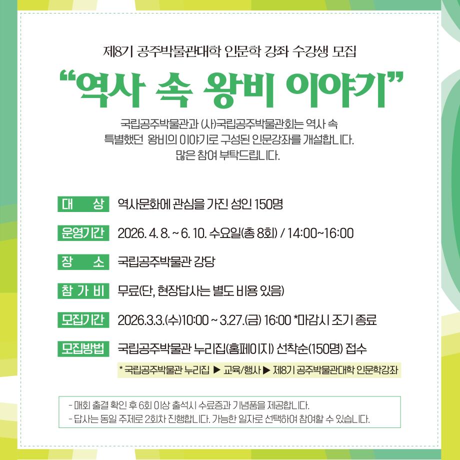 제8기 공주 박물관 대학 인문학 강좌 〈역사 속 왕비 이야기〉 모집 안내