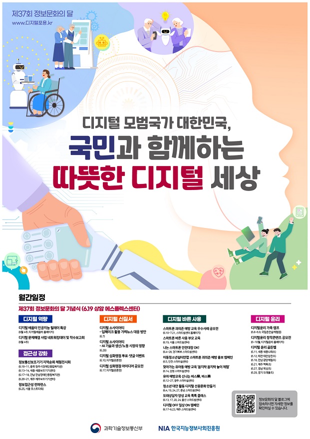 2024년 제37회 정보문화의 달 행사 홍보