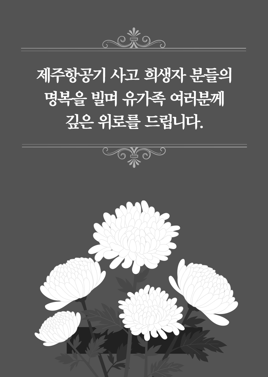 제주항공 추모 팝업창