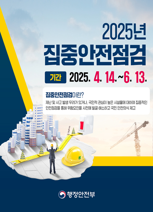 2025년 행안부 집중안전점검
