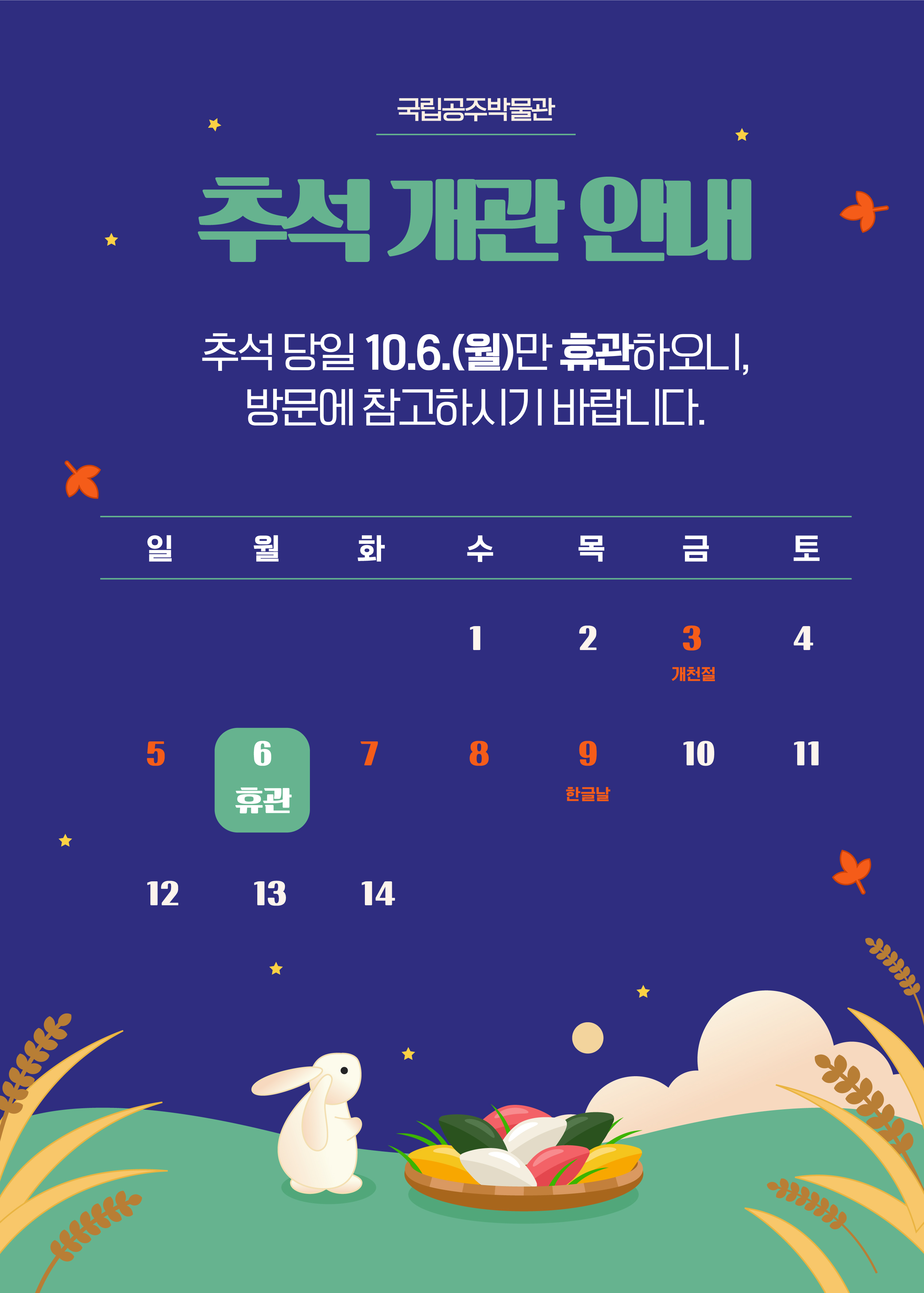 추석 연휴 개관 안내 이미지